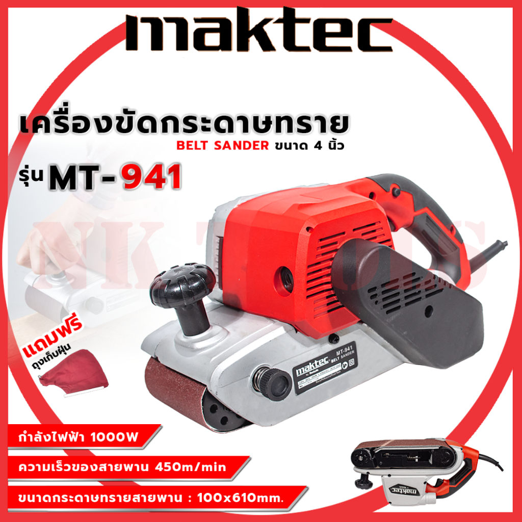 💥💥 สต็อกในไทย ส่งไว ได้เร็ว 💥💥MAKTEC เครื่องขัดกระดาษทราย-สายพาน(รถถัง) 4 นิ้ว - รุ่น MT-941  กำลังไฟฟ้าที่ใช้ : 940W(AA
