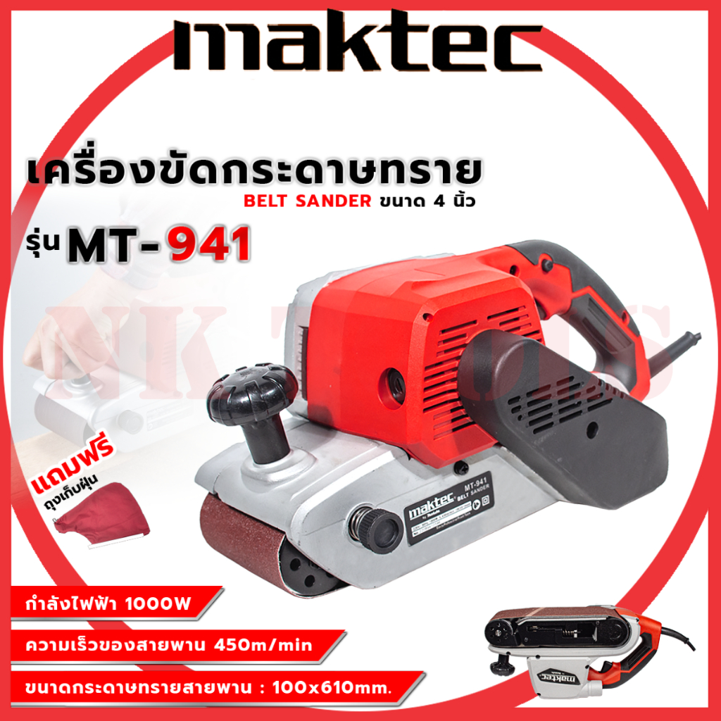 สต็อกในไทย ส่งไว ได้เร็ว MAKTEC เครื่องขัดกระดาษทราย-สายพาน(รถถัง) 4 นิ้ว - รุ่น MT-941 กำลังไฟฟ้าที่ใช้ : 940W(AA