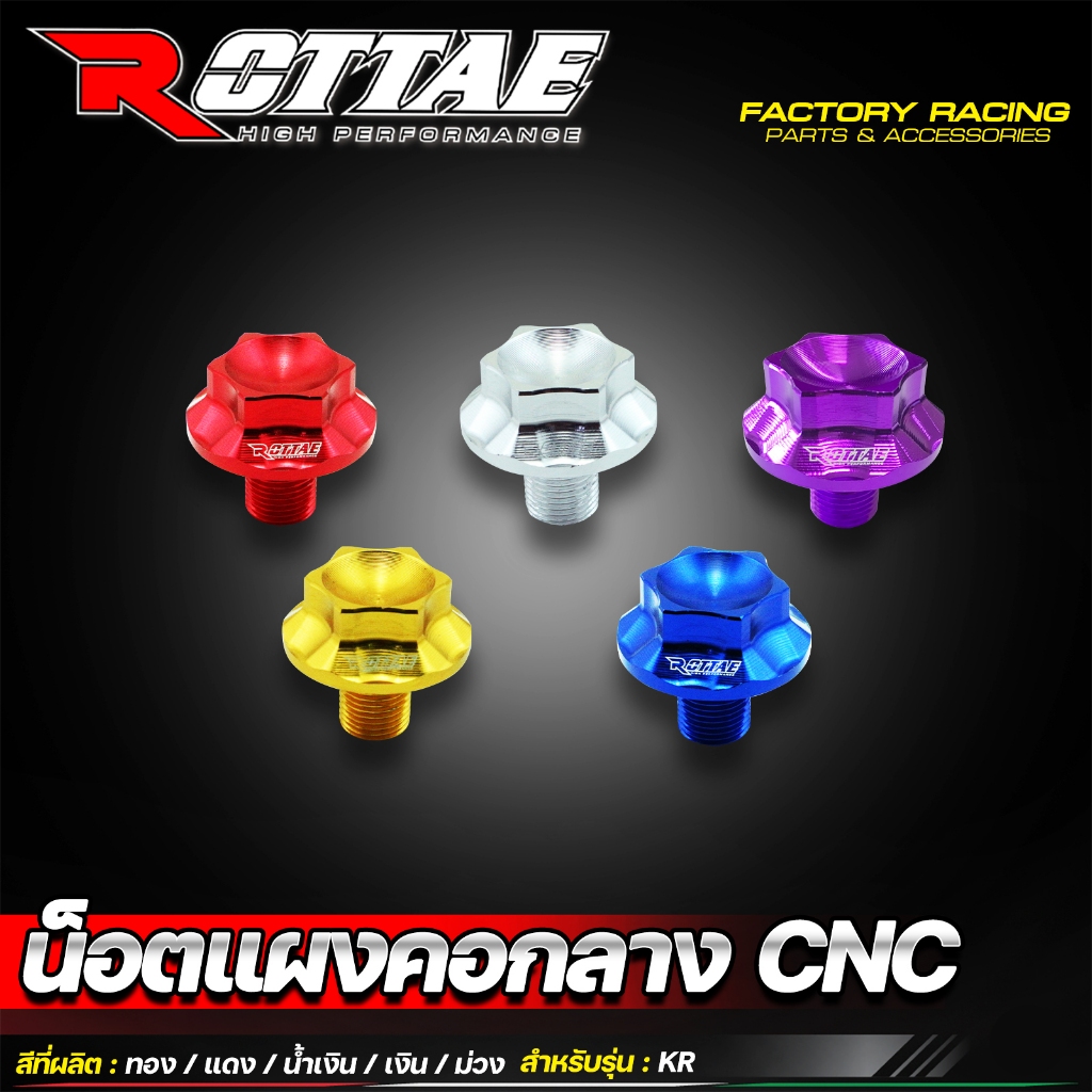 น็อตแผงคอกลาง KR / KR-150 / SERPICO น๊อตแผงคอกลาง งาน CNC น็อตแผงคอ แบรนด์ ROTTAE