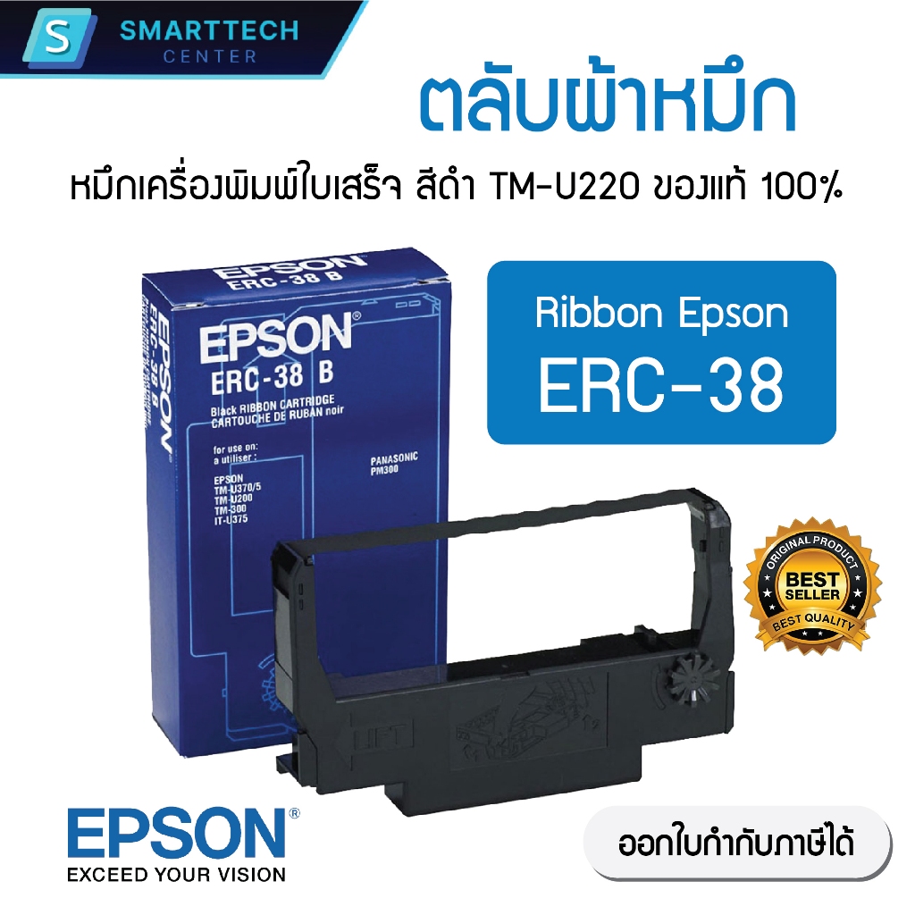 (พร้อมส่ง) Epson ERC-38 B หมึกริบบอนสีดำ หมึกพิมพ์ ตลับผ้าหมึกเครื่องพิมพ์ใบเสร็จ TM-U220 ของแท้ 100%