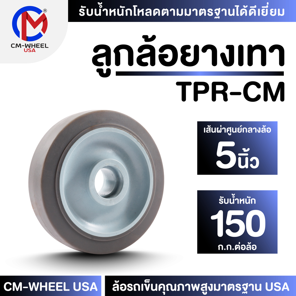 ลูกล้อยางเทาTPR-ล้อรถเข็น 5 นิ้ว วัสดุยางเทาTPR ไม่ทิ้งคราบฝังบนพื้นผิว-รักษาพื้นอาคารให้ดูใหม่เสมอ | CM-WHEEL USA