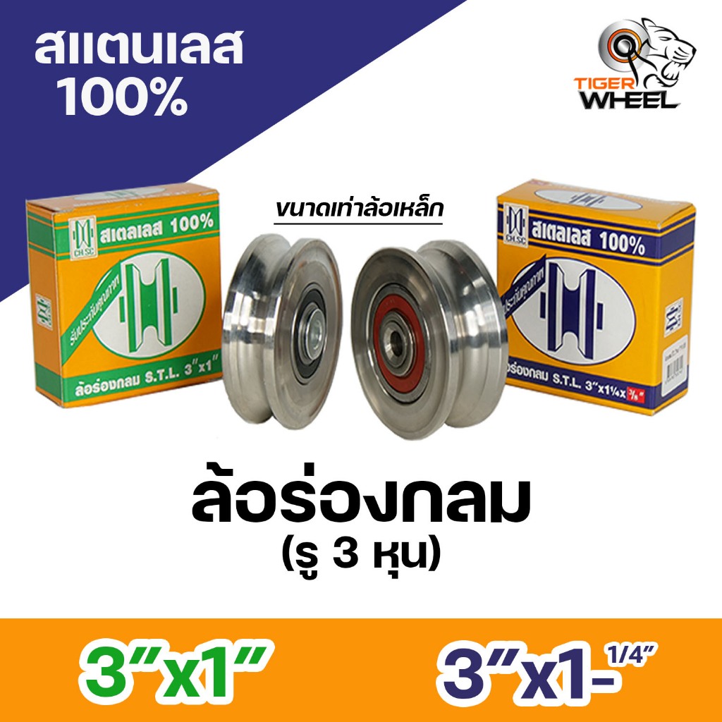 CH.SC ล้อสแตนเลส 3 นิ้ว รู 3หุน (ขนาดเท่าล้อเหล็ก) เกรด304 ล้อประตูบ้าน ล้อประตูรั้ว ใช้แทนล้อเหล็กเดิมได้ (ราคา 1ลูก)