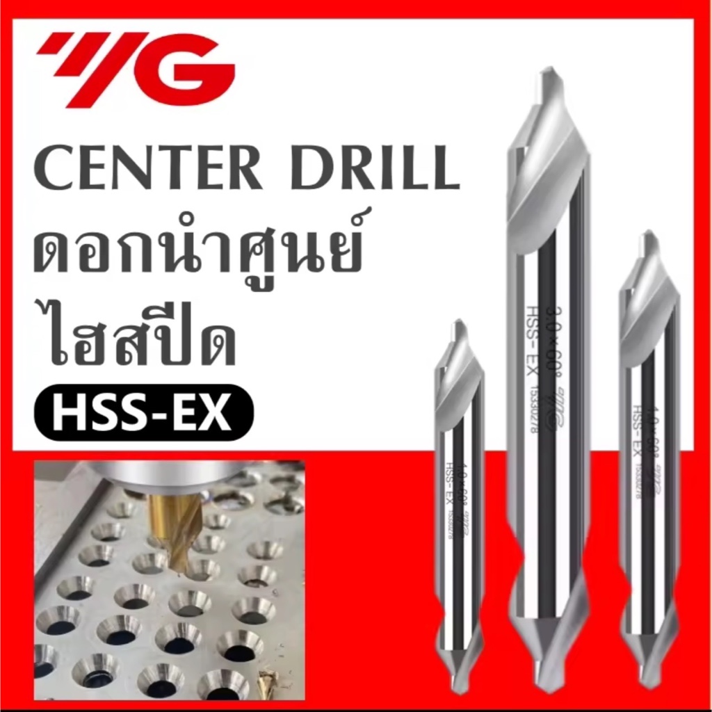 ดอกนำศูนย์ YG แท้100% CENTER DRILL HSS (ราคาต่อตัว)