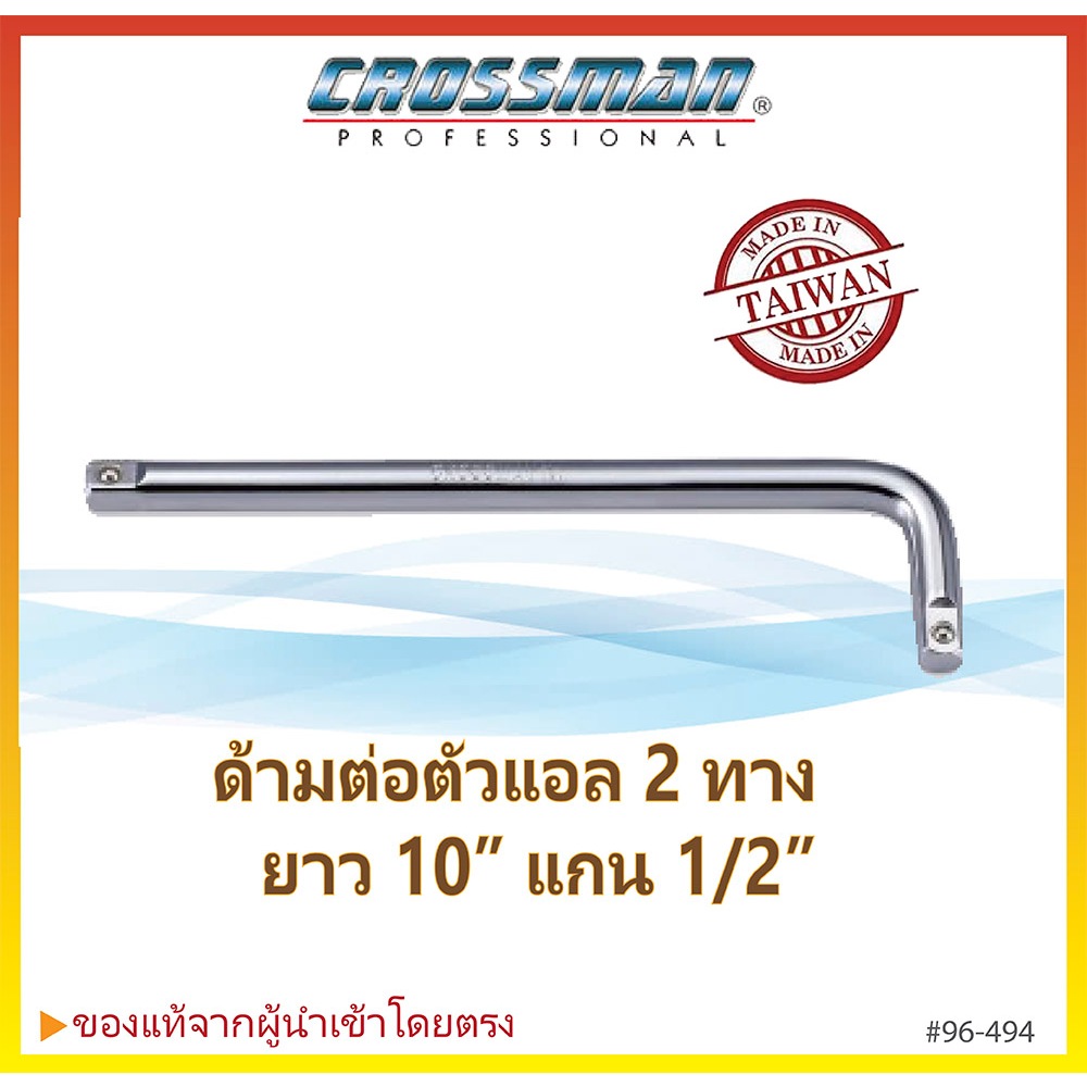 ด้ามขันบ๊อกซ์ ตัว L 2 ทาง แกน 1/2" ยาว 10 นิ้ว CROSSMAN Made in Taiwan #96-494