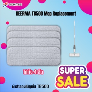 ผ้าถูพื้น ผ้าสำรอง ผ้าเปลี่ยนสำหรับไม้ถูพื้นTB500