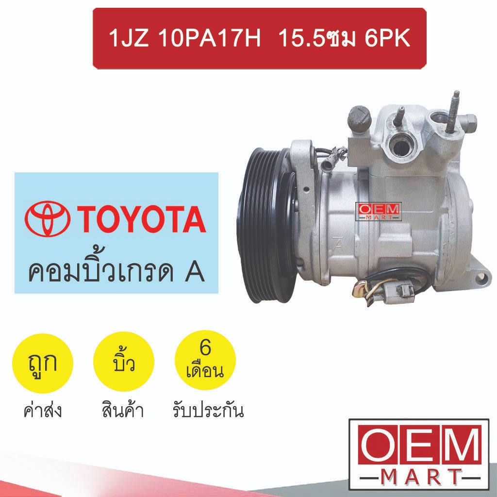 คอมแอร์ บิ้ว โตโยต้า 1เจแซด 15.5ซม 6พีเค คอมเพรสเซอร์ แอร์รถยนต์ 1JZ 10PA17H 6PK 018