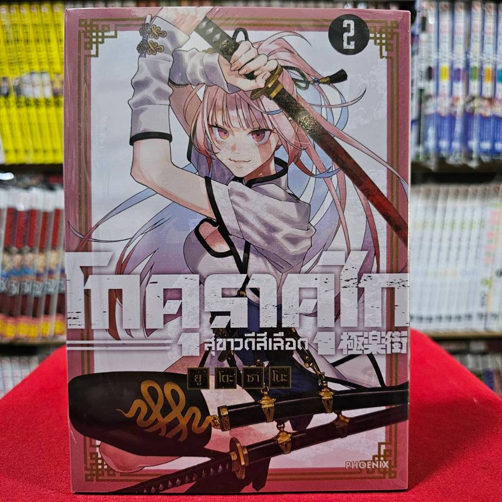 (ไม่มีการ์ด)(การ์ตูน) โกคุราคุไก สุขาวดีสีเลือด Gokurakugai เล่มที่ 2 หนังสือการ์ตูน มังงะ มือหนึ่ง โกคุ mg 1/1/67