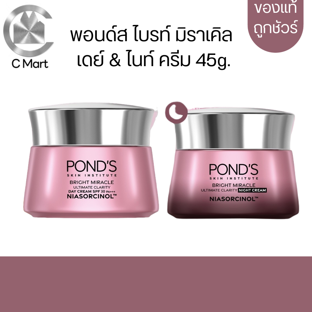 PONDS ครีมพอนด์ส ไบร์ท บิวตี้ เดย์ & ไนท์ ครีม (กระปุก45กรัม)