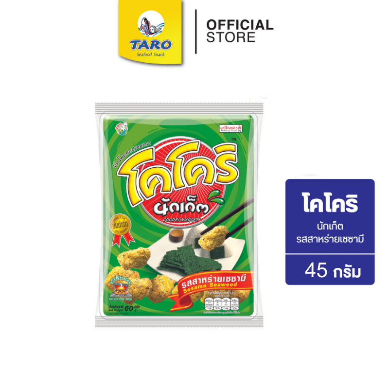 โคโคริ นักเก็ต รสสาหร่ายเซซามี 45 กรัม 20 บาท (ซองเดี่ยว)