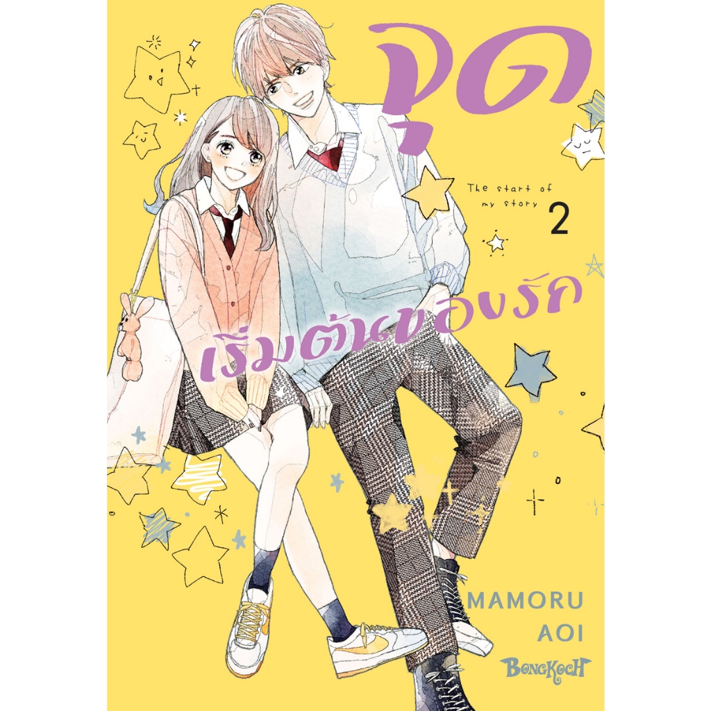 บงกช bongkoch หนังสือการ์ตูนเรื่อง จุดเริ่มต้นของรัก เล่ม 2