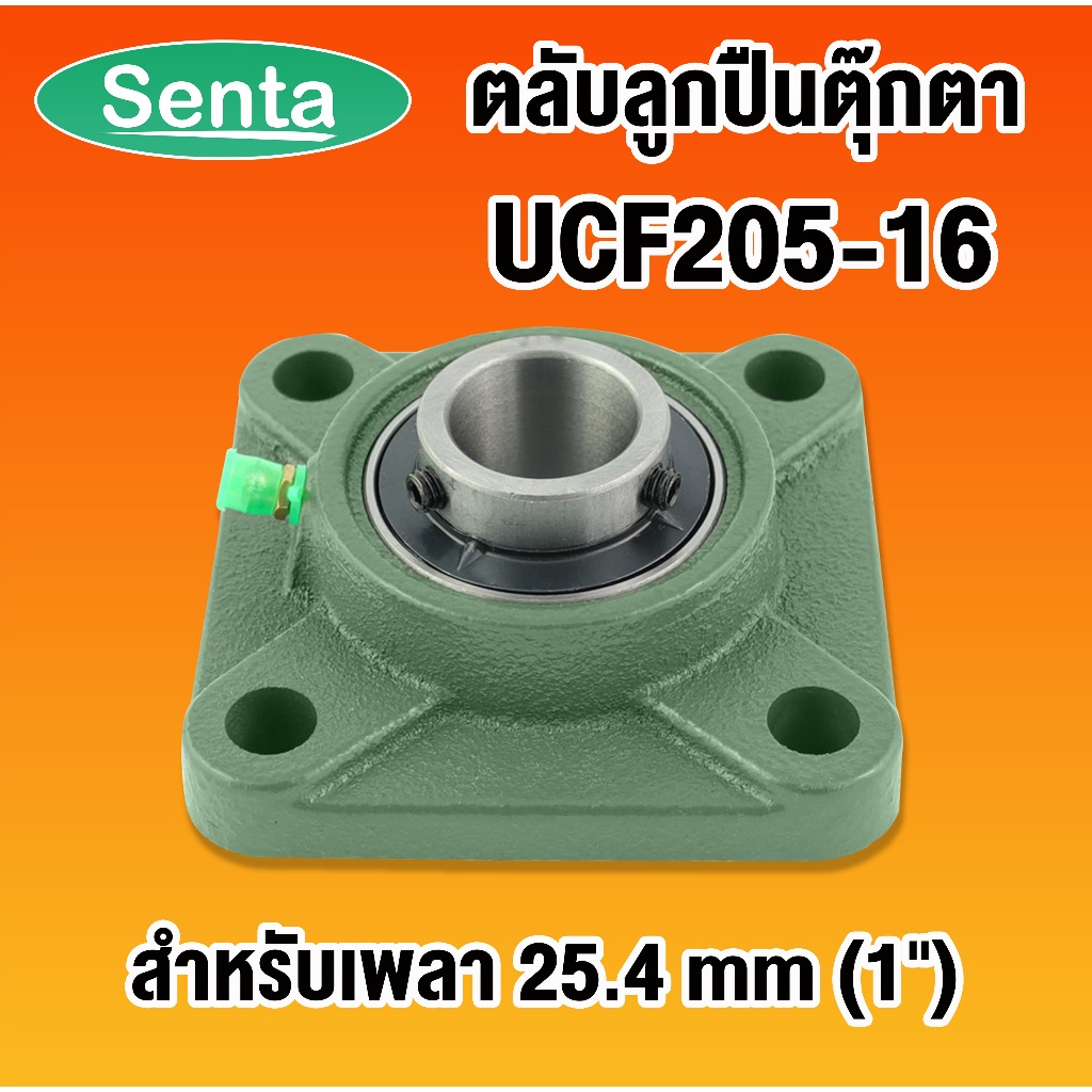 UCF205-16 ตลับลูกปืนตุ๊กตา BEARING UNITS สำหรับเพลา 1 นิ้ว ( 1 นิ้ว , 25.40 มม )