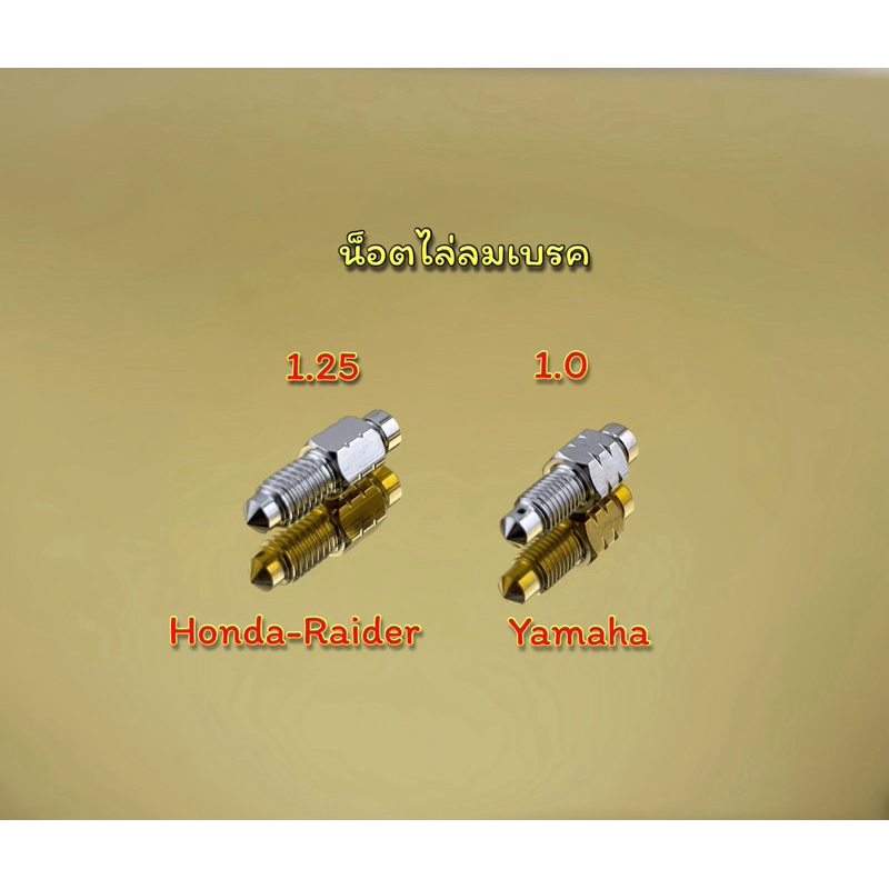 น็อตไล่ลมเบรค ตัวเหลี่ยม เกลียว1.0(ละเอียด) เกลียว1.25(หยาบ) ราคาต่อ1ตัว