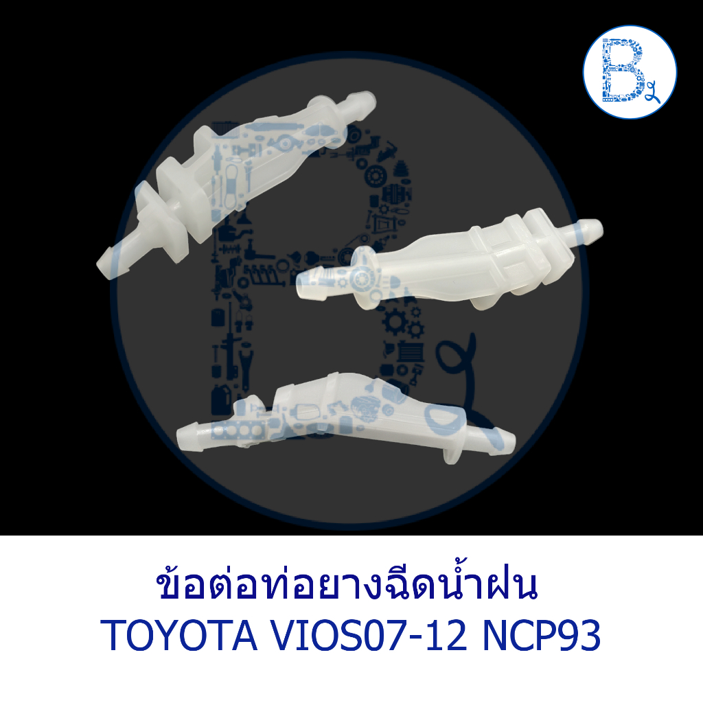 **อะไหล่แท้** ข้อต่อท่อยางฉีดน้ำฝน TOYOTA VIOS07-12 NCP93