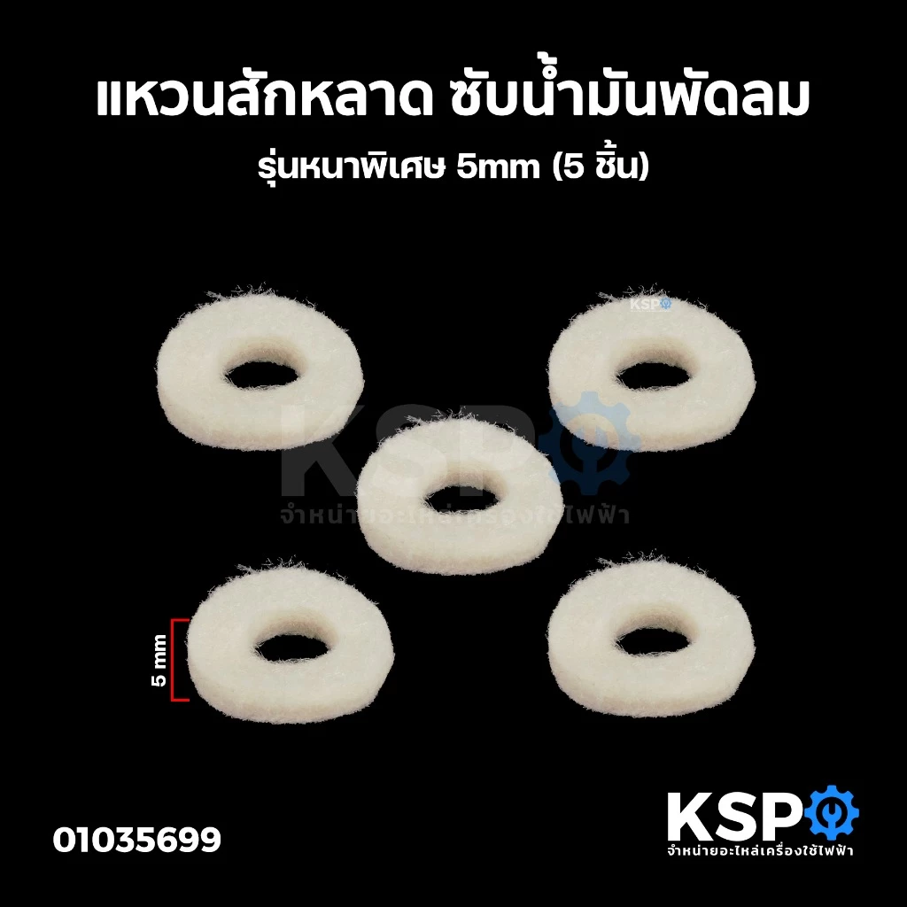 แหวนสักหลาด ซับน้ำมันพัดลม รุ่นหนาพิเศษ 5mm (5 ชิ้น) อะไหล่พัดลม