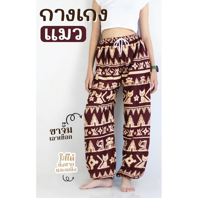กางเกงแมว ผ้าพิมพ์ลาย เนื้อผ้าเมมเบิด ใส่สบาย ไม่ร้อน เหมาะกับหนุ่มสาวทุกวัย