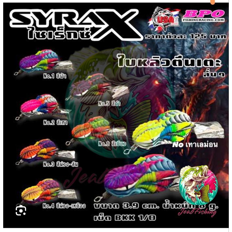 เหยื่อตกปลา กบยาง USA รุ่น SYRAX ไซเร็กซ์ ใบหลิวตีนเตะ by น้าโอ๊ต USA & BPO - LENGTH 3.9 cm. - WEIGHT 8 g