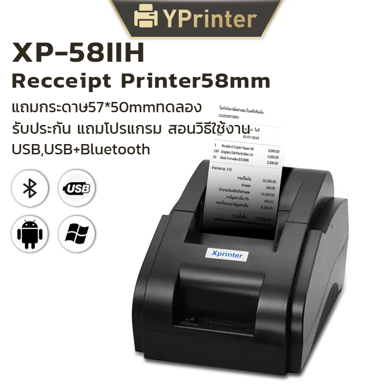 (แท้100%) Xprinter XP-58IIH เครื่องปริ้นใบเสร็จ-สลิป 58MM รุ่นUSB,USB+Bluetooth receipt printer เครื