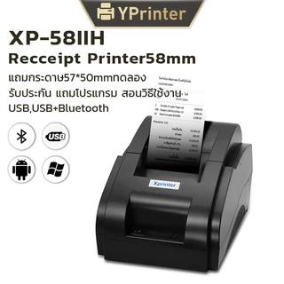 (แท้100%) Xprinter XP-58IIH เครื่องปริ้นใบเสร็จ-สลิป 58MM รุ่นUSB,USB+Bluetooth receipt printer เครื่องพิมพ์ใบเสร็จ