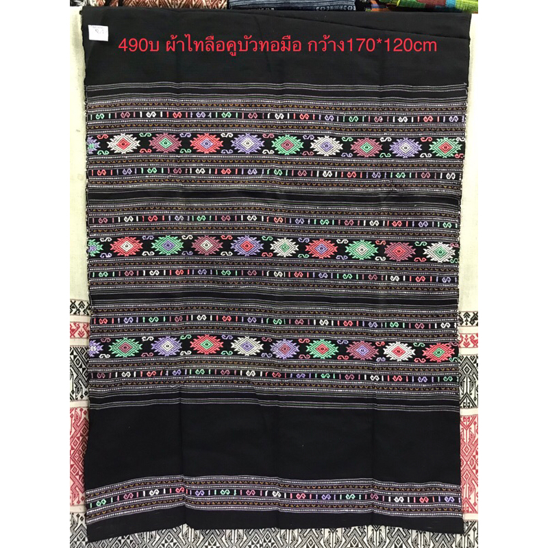 #ซิ่นไทลื้อคูบัว #ไทลื้อ #ผ้าฝ้าย #ทอมือจกติดกับผืน ทอด้วยมือ ฝ้ายเข็นมือ เนื้อแน่น หนา สวยงามมากครับ
