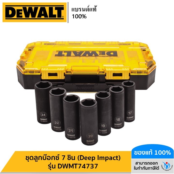 DEWALT ชุดลูกบ๊อกซ์ 7 ชิ้น (Deep Impact) รุ่น DWMT74737