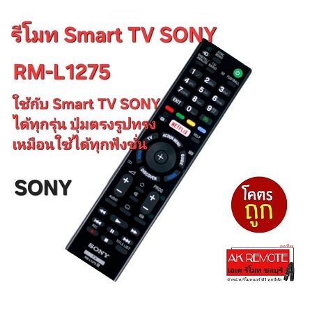 ออกใบกำกับภาษีได้ ส่งฟรี SONY รีโมท Smart TV  RM-L1275ใช้กับ Smart TV SONY ปุ่มตรงรูปทรงเหมือนใช้ได้