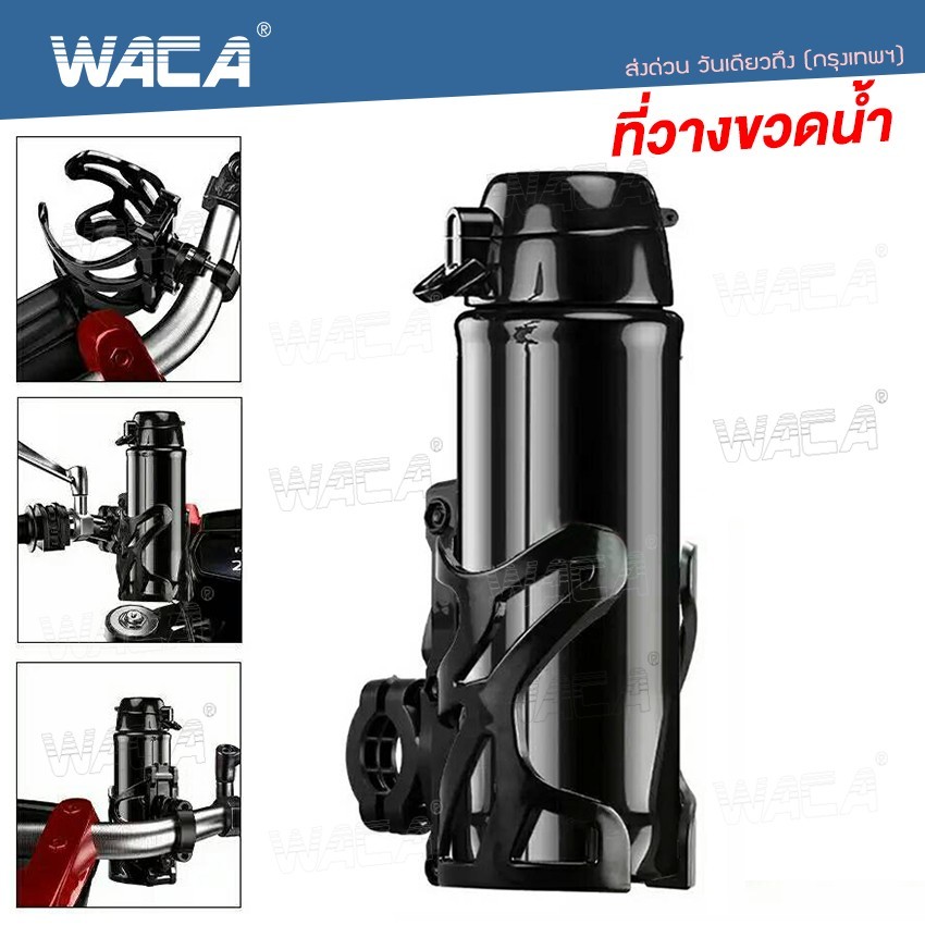 WACA Bike Holder ที่วางขวดน้ำ กระบอกน้ำ แก้วน้ำ สำหรับยึดแฮนด์ บาร์รถมอเตอร์ไซค์ motor Bottle Holder 409 ^SA