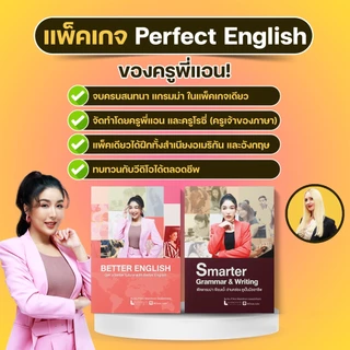 หลักสูตร Perfect English ปรับพื้นฐานฟังพูดอ่านเขียน ไม่มีพื้นฐานเรียนได้ เนื้อหา 34 ชม. by ครูพี่แอน