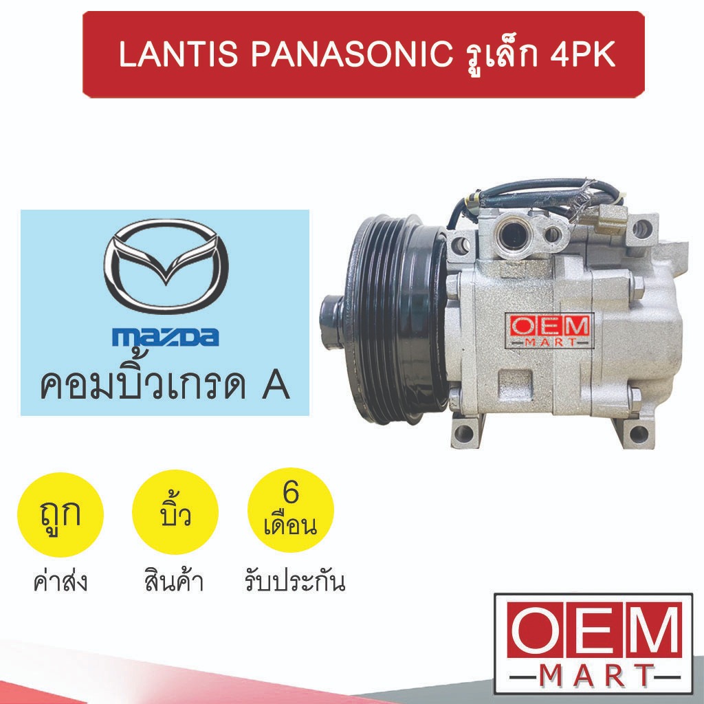 คอมแอร์ บิ้ว มาสด้า 323 แลนติส พานาโซนิค รูเล็ก 4PK คอมเพรสเซอร์ แอร์รถยนต์ LANTIS PANASONIC 101
