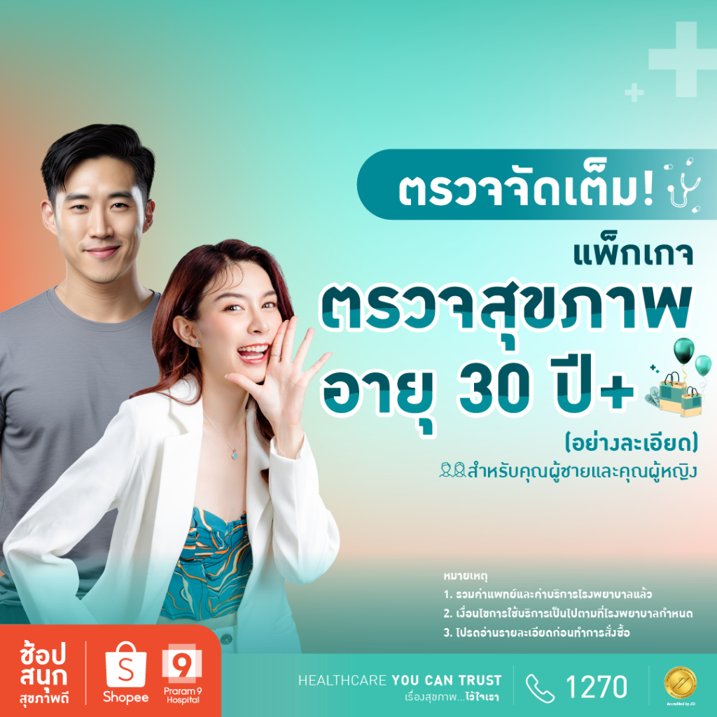 [E-Coupon] รพ.พระรามเก้า แพ็กเกจตรวจสุขภาพอย่างละเอียดสำหรับคุณผู้ชายและคุณผู้หญิงอายุ 30 ปีขึ้นไป Praram9Hospital