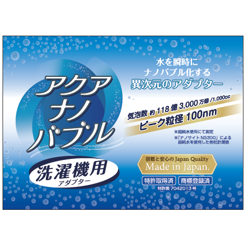 Aqua Nano Bubble สำหรับเครื่องซักผ้า ถนอมผ้า ผ้าสะอาด ขจัดคราบ