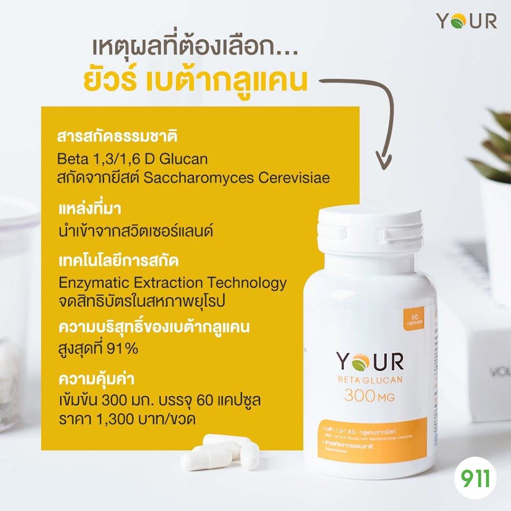 [มีโปรโมชั่น] ยัวร์ เบต้ากลูแคน ผลิตภัณฑ์เสริมอาหาร | Your Beta Glucan