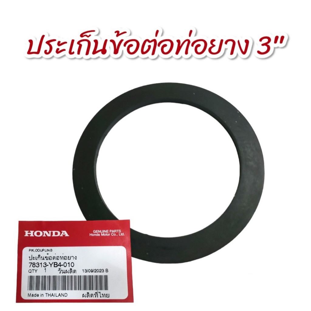 ประเก็นข้อต่อท่อยาง 3 นิ้ว Honda แท้ (01-1262) อะไหล่เครื่องสูบน้ำ (ใช้กับเครื่องรุ่น WB30,WL30)