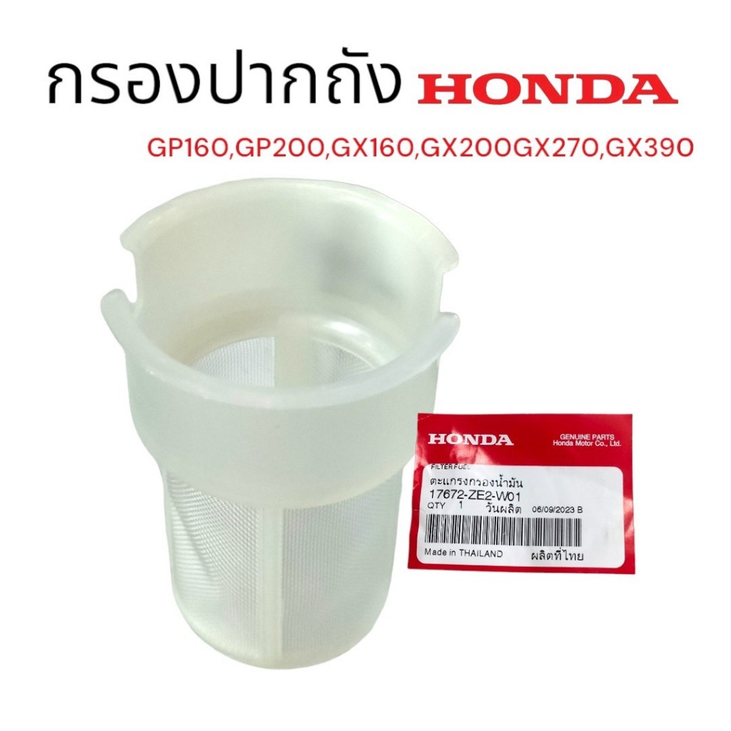 กรองปากถัง GX160 (01-2197) แท้ Honda (สามารถใช้กับ GP160,GP200,GX160,GX200,GX270,GX390)