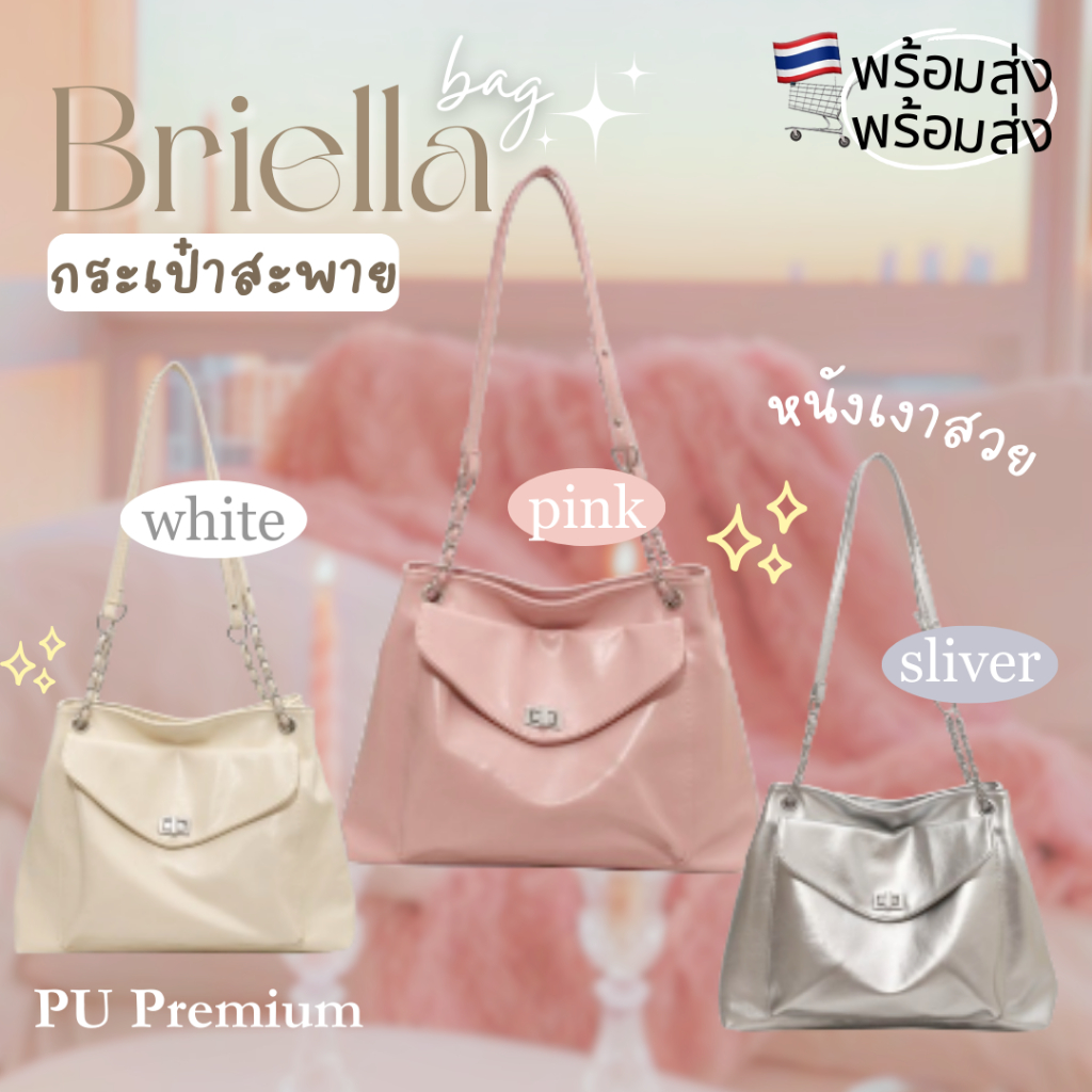 Chaichaishop พร้อมส่ง 𝐁𝐫𝐢𝐞𝐥𝐥𝐚 กระเป๋าสะพายข้าง สีน่ารักมาก สไตล์เกาหลี เรียบๆน่ารัก จุของได้เยอะ ใส่iPadได้ มี 9 สี