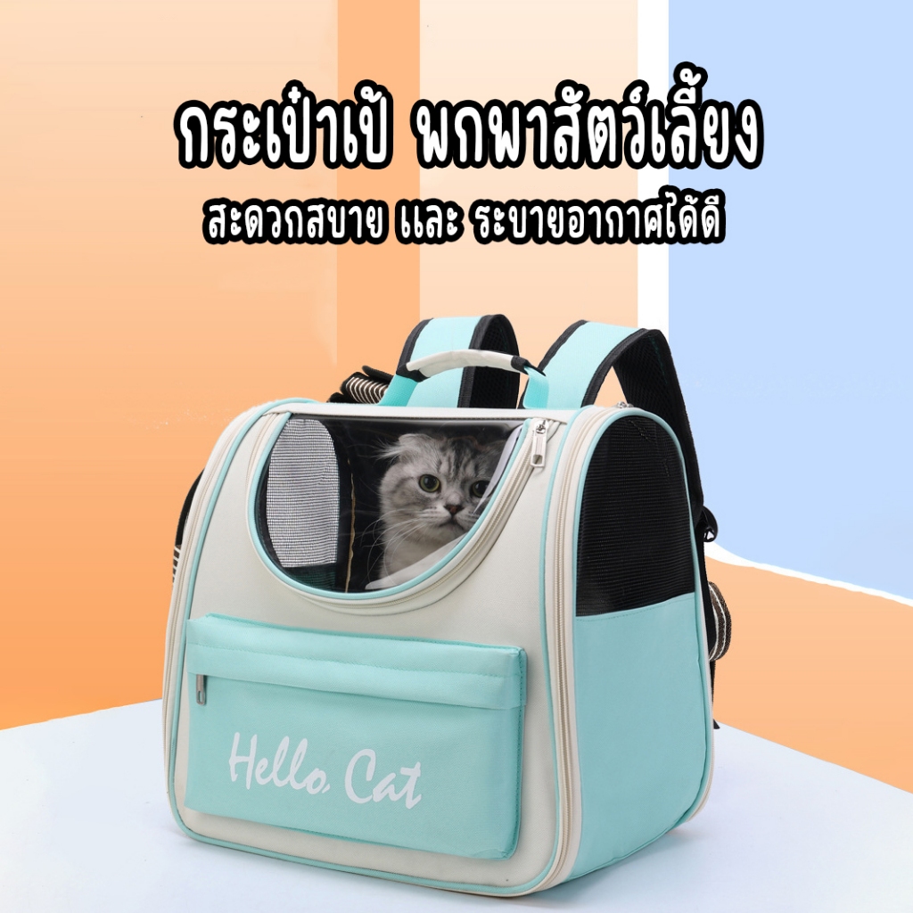 กระเป๋าเป้ใส่สัตว์เลี้ยง สามารถพกพาไปได้ทุกที่ มีตะข่ายตะบายอากาศอย่างดี