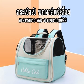 กระเป๋าเป้ใส่สัตว์เลี้ยง สามารถพกพาไปได้ทุกที่ มีตะข่ายตะบายอากาศอย่างดี