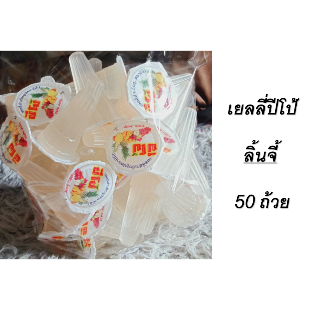 ปีโป้เยลลี่ (กลิ่นลิ้นจี่)