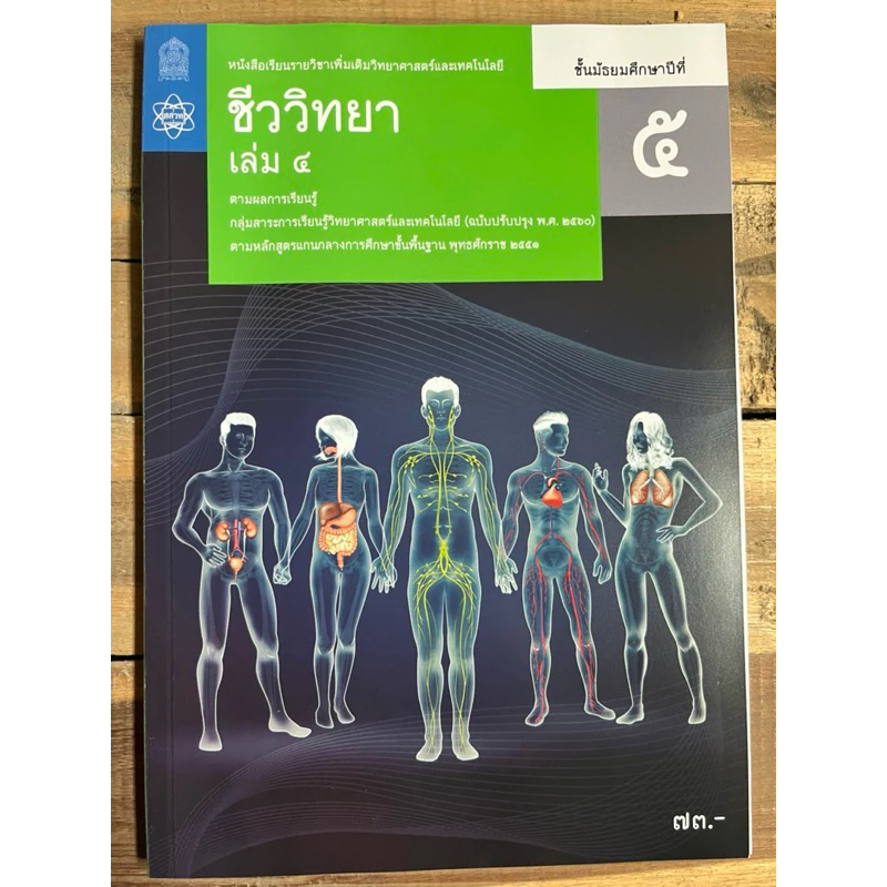หนังสือเรียน ชีววิทยา เพิ่มเติม ม.4 ม.5 ม.6 เล่ม1-6 (ฉบับปรับปรุง)องค์การค้า (สสวท.) **ขายแยก thumbnail 6