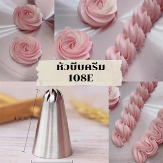 หัวบีบครีมเบอร์ 108E หัวบีบคุ๊กกี้ เป็นสแตนเลส304ไม่ขึ้นสนิม