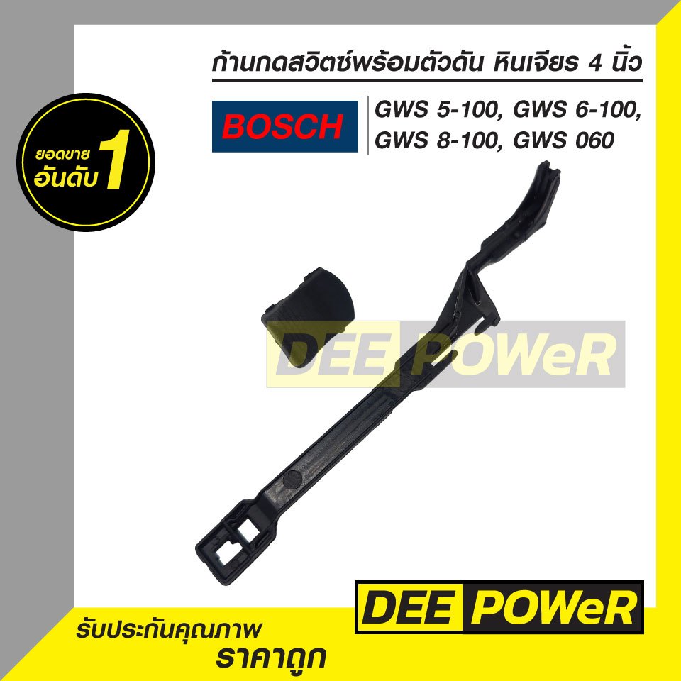 พร้อมส่งในไทย!! ชุดตัวเลื่อนสวิทซ์ หินเจียร Bosch บอช รุ่น GWS 6-100, 5-100, 8-100, GWS060