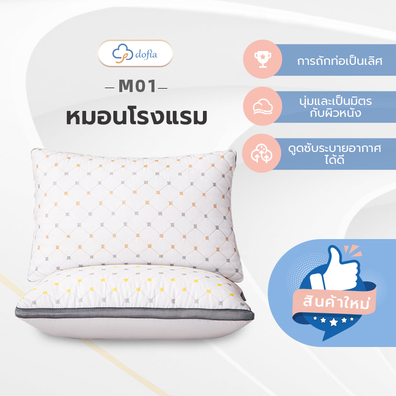 Dofia หมอนโรงแรม รุ่น M01 Pillow หมอนสุขภาพ ใยสังเคราะห์คุณภาพดี นุ่มสบาย ระบายอากาศได้ดี