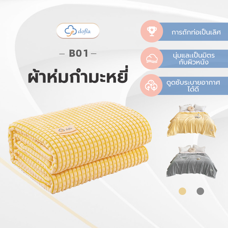 Dofia ผ้าห่ม ผ้ากำมะหยี่ รุ่น B01 นุ่มสบาย ระบายอากาศ เก็บอุณหภูมิได้ดี