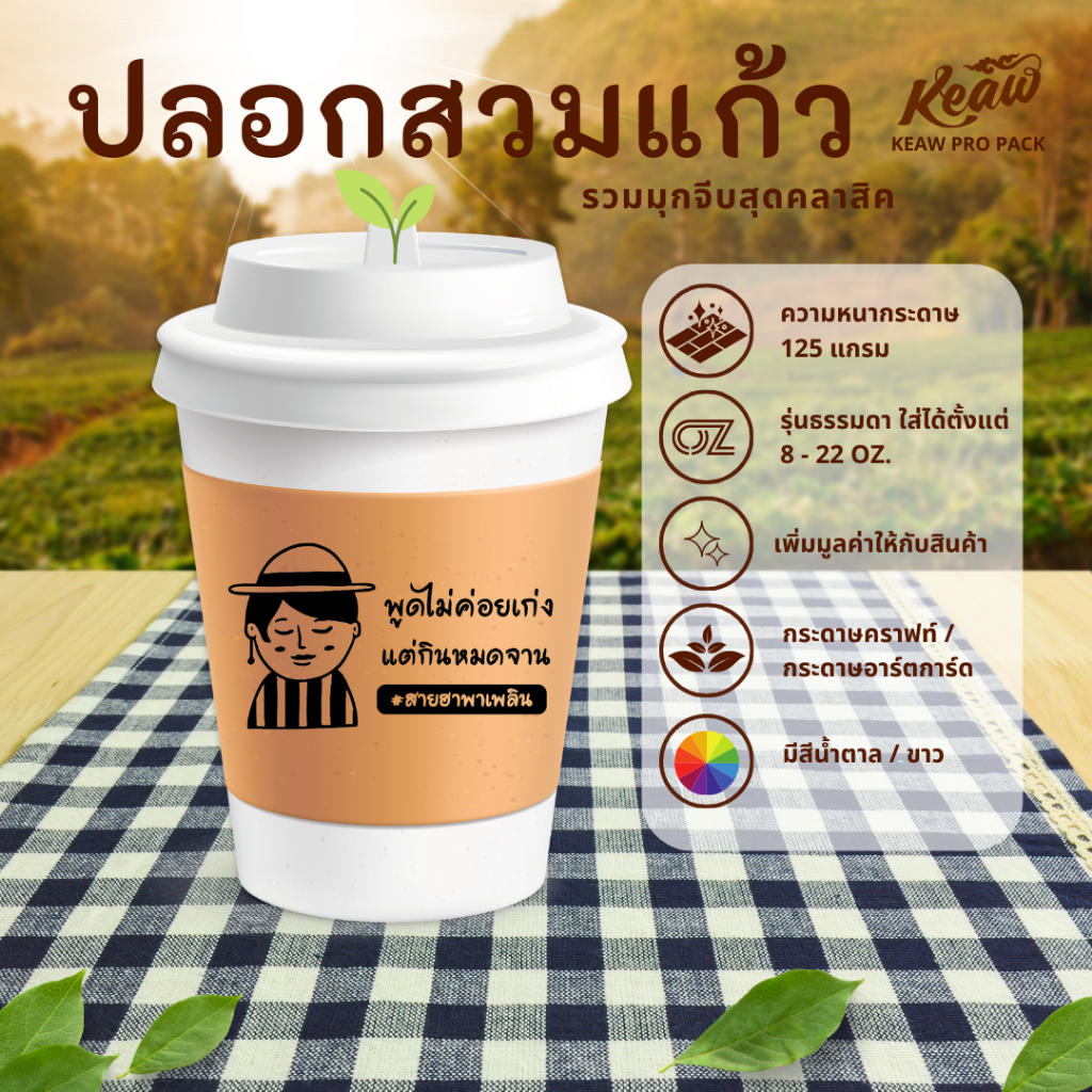 [200 ชิ้น 70 .-] ปลอกสวมแก้วกาแฟ สุดฮิต คำติดเทรน 2024! มุกจีบสุดแก๋ว กระดาษคราฟท์ 12 - 22 oz. ไซร์ปกติ พร้อมส่ง