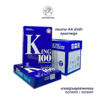 (ยกกล่อง) KING กระดาษถ่ายเอกสาร กระดาษA4 กระดาษนำเข้า ความหนา 70แกรม 80แกรม ยกกล่อง 5 รีม / กล่อง