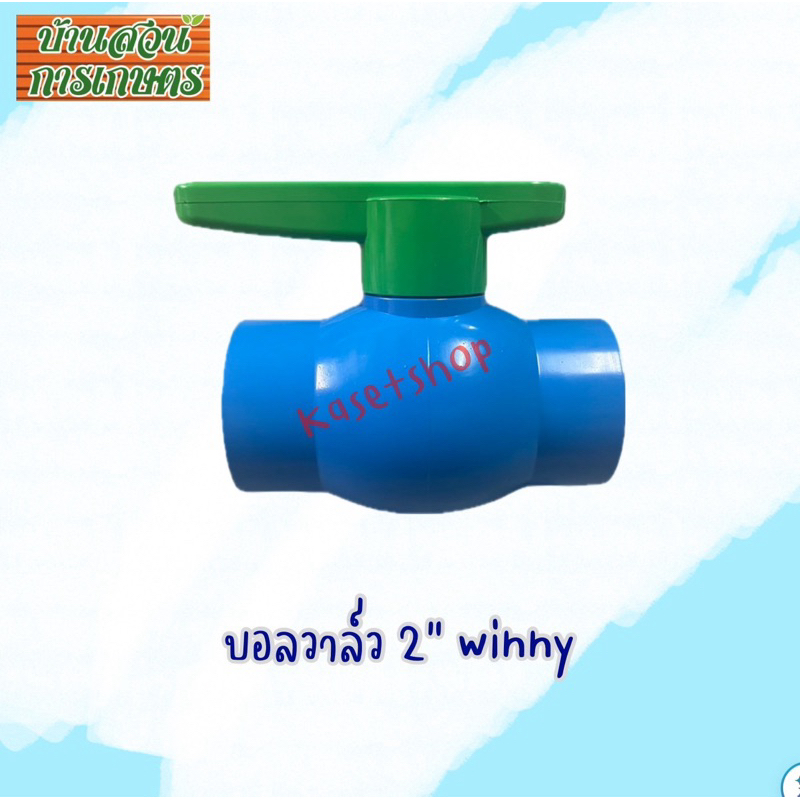 บอลวาล์ว2” PVC ประตูน้ำ ตรา winny