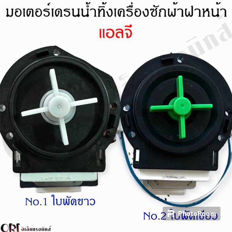 แท้ใหม่ !! มอเตอร์เดรนน้ำทิ้งเครื่องซักผ้าฝาหน้าแอลจี LG ใช้ได้หลายรุ่น(อะไหล่เครื่องซักผ้าแท้)