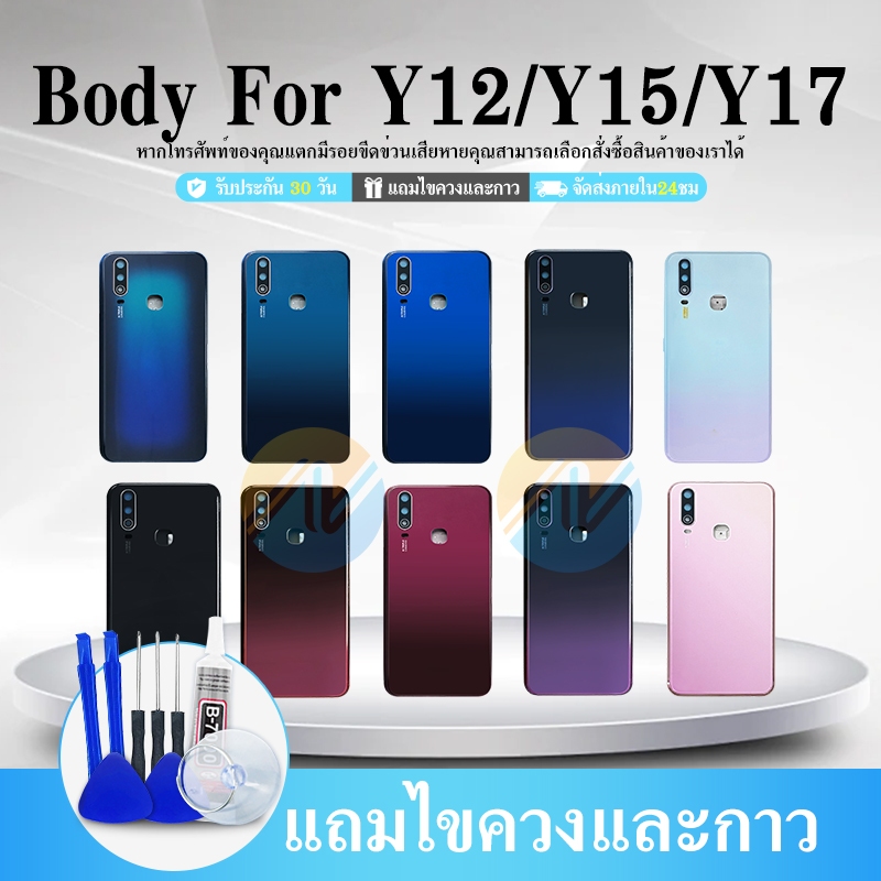 บอดี้  Y12/Y15/Y17 เคสกลาง+ฝาหลัง  Y12/Y15/Y17 หน้ากาก body  Y12/Y15/Y17 ชุดบอดี้พร้อมฝาหลัง Y12/Y15