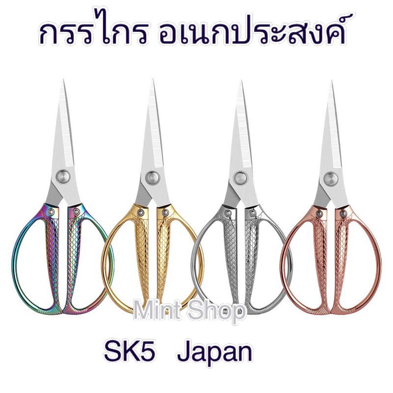 กรรไกร ญี่ปุ่นแท้ SK5 japan