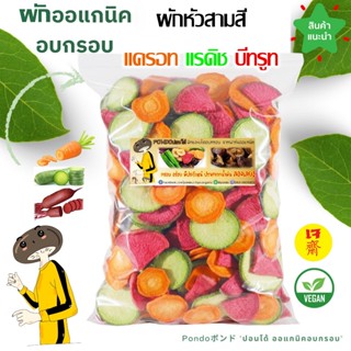 ผักพืชหัว3สีอบกรอบ แรดิช บีทรูท แครอท PONDO กรอบอร่อย ไม่หืน…