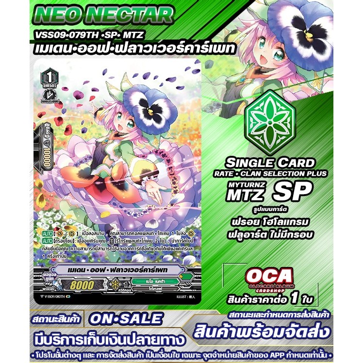 🔔 พร้อมส่ง 🔸 VSS09•080TH •SP• MTZ  เมเดน•ออฟ•ฟลาวเวอร์คาร์เพท 🔸แวนการ์ดV 🔸ราคาต่อ 1 ใบ 🔸NNT